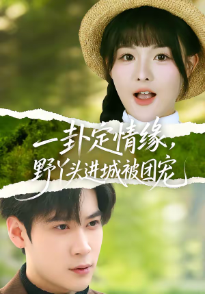 短剧《一卦定情缘，野丫头进城被团宠》61集短剧全剧集免费在线追