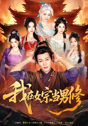 短剧《我在女宗当男修》60集短剧免费在线看至大结局