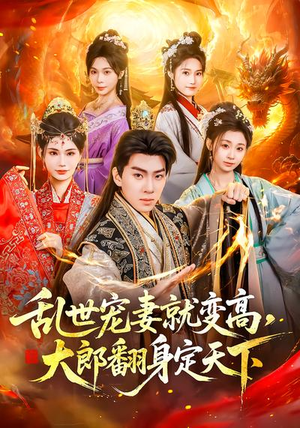 短剧《乱世宠妻就变高，大郎翻身定天下》79集短剧高清完整版免费看