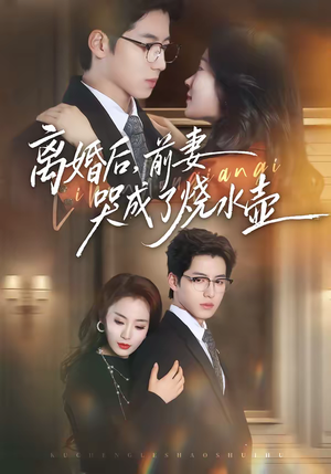 短剧《离婚后，前妻哭成了烧水壶》60集短剧全集在线无广告观看