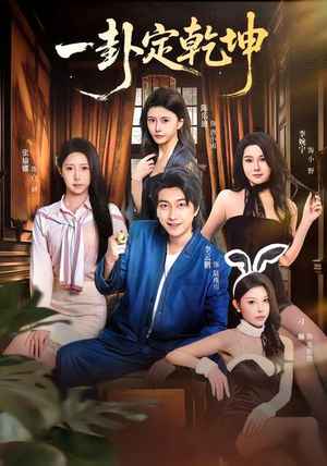 短剧《一卦定乾坤》80集短剧高清全集在线随心看