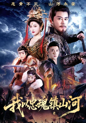 短剧《我以忠魂镇山河》69集短剧超清画质在线追剧