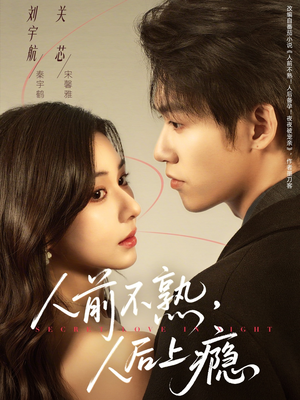 短剧《人前不熟，人后上瘾》69集短剧全集在线高清追剧