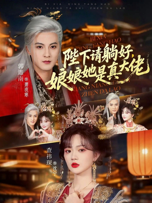 短剧《陛下请躺好，娘娘她是真大佬》66集短剧超清画质免费看