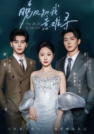 短剧《晚风知我意难寻》60集短剧高清完整版免费观看