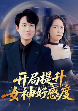 短剧《开局提升女神好感度》94集短剧全集免费畅享观看