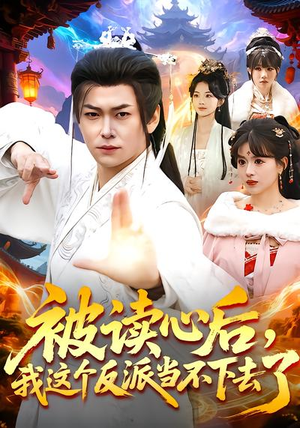 被读心后，我这个反派当不下去了（106集）我全都看完了的经典短剧