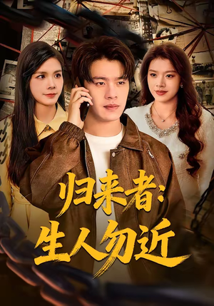 归来者：生人勿近（80集）热播短剧精彩片段