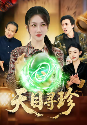 短剧《天目寻珍》81集短剧高清全集免费观看