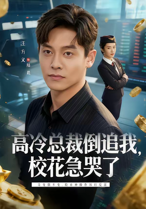 高冷总裁倒追我，校花急哭了（78集）在线免费观看热门短剧