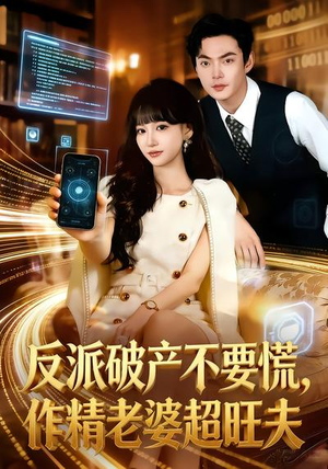 反派破产不要慌，作精老婆超旺夫（75集）零成本看完的短剧集合