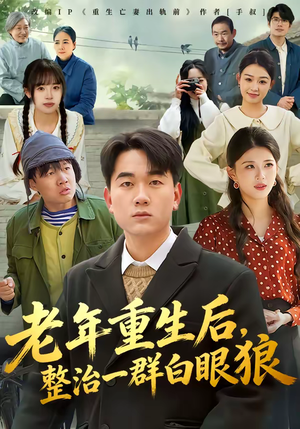 老年重生后，整治一群白眼狼（82集）全集都可以免费看的热门短剧