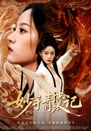 妙手青囊记（61集）超好看的短剧一起追剧