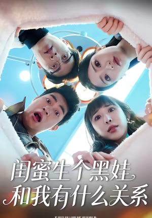 闺蜜生个黑娃和我有什么关系（45集）大结局一气呵成的热门短剧