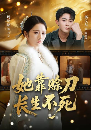 她靠赊刀长生不死（57集）每天分享不一样剧情短剧