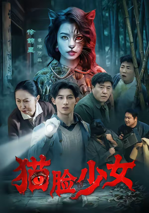 猫脸少女（50集）一口气看完了整部短剧