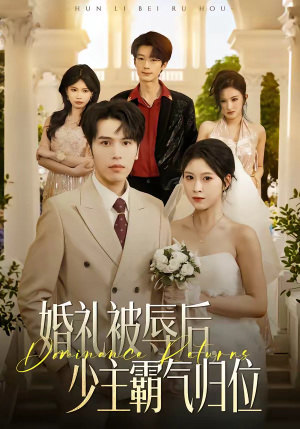 婚礼被辱后：少主霸气归位（43集）好看又精彩的短剧来了