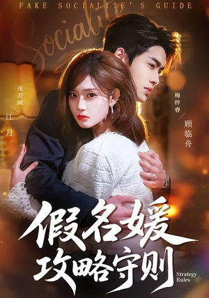 假名媛攻略守则（77集）短剧高清画质免费体验