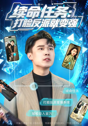 续命任务：打脸反派就变强（80集）在线看短剧全集免费看