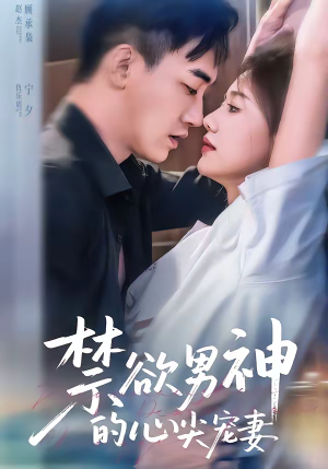 禁欲男神的心尖宠妻（67集）短剧经典全集任你选