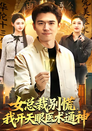 女总裁别慌，我开天眼医术通神（124集）短剧最热榜最近火的