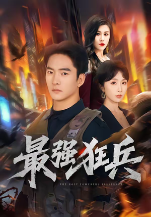 最强狂兵（72集）在红果短剧免费看全集