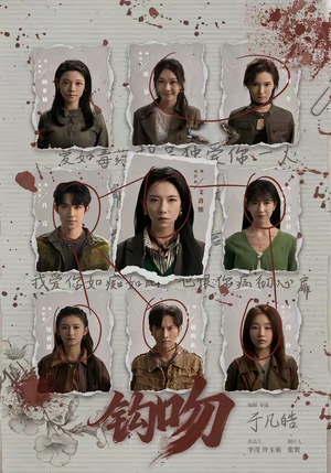 钩吻（64集）一口气看完排行榜前十短剧