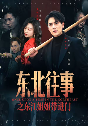 东北往事之东江姐姐带进门（76集）短剧完整版免费
