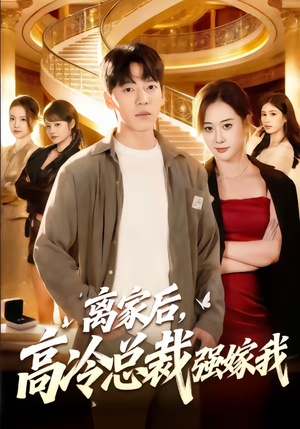 离家后，高冷总裁强嫁我（75集）好看的短剧电视剧
