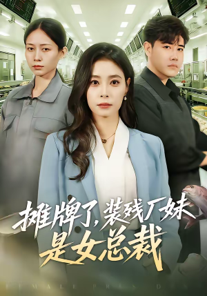 摊牌了，装残厂妹是女总裁（56集）看一段就想看完的短剧