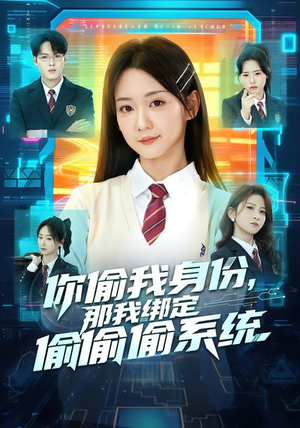 你偷我身份，那我绑定偷偷偷系统（70集）好看的短剧电影