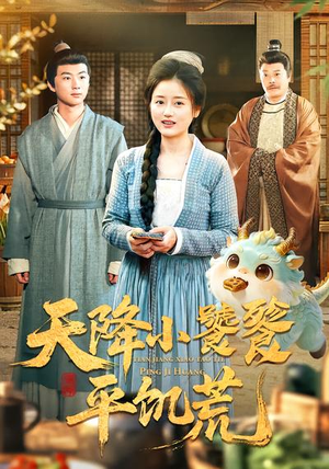 天降小饕餮平饥荒（90集）全集短剧免费观看