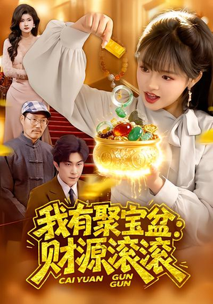 短剧《我有聚宝盆：财源滚滚》101集短剧在线解锁全集观看