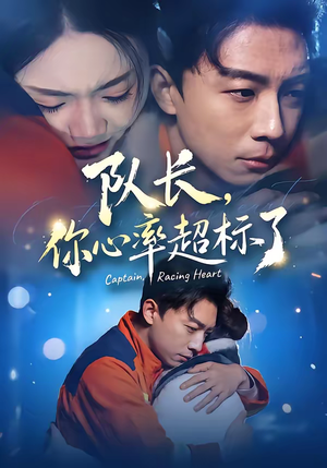 短剧《队长，你心率超标了》48集短剧1080P超清在线畅看