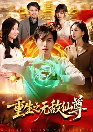 短剧《重生之无敌仙尊》88集短剧免费在线观看完整版