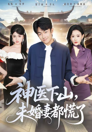 短剧《神医下山，未婚妻都慌了》71集短剧全集高清在线免费看