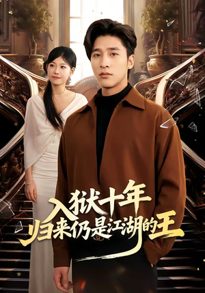 短剧《入狱十年，归来仍是江湖的王》50集短剧高清无删减在线看