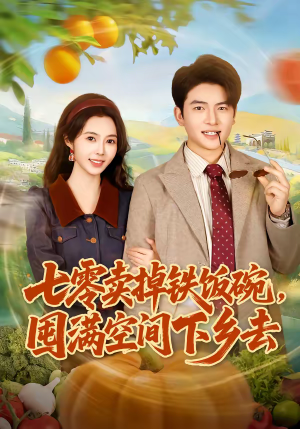 短剧《七零卖掉铁饭碗，囤满空间下乡去》80集短剧高清在线免费看