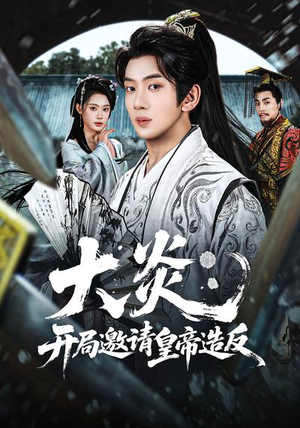 短剧《大炎：开局邀请皇帝造反》70集短剧在线畅享全集无广告