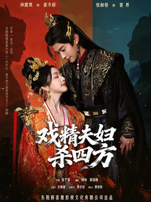 短剧《戏精夫妇杀四方》70集短剧在线畅享全集无广告