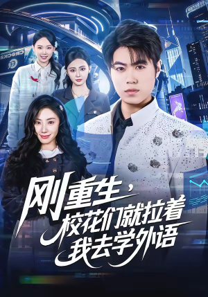短剧《刚重生，校花们就拉着我去学外语》70集短剧免费畅享完整剧情