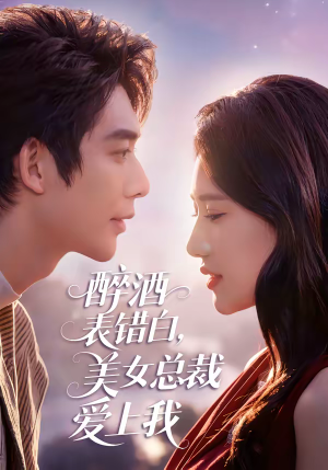 短剧《醉酒表错白，美女总裁爱上我》80集短剧全集资源免费获取