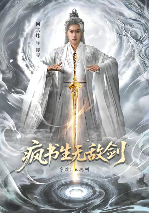 疯书生无敌剑（82集）超火短剧抢先看