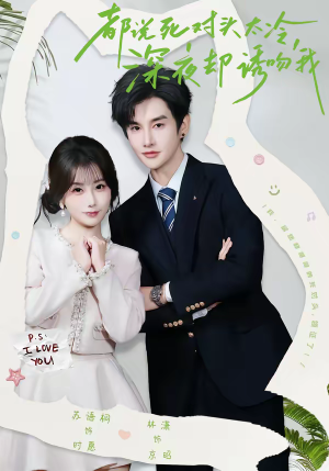 都说死对头太冷，深夜却诱吻我（80集）超好看古装短剧