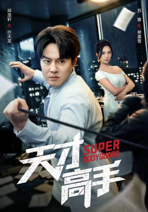 天才高手（69集）随时随地想看就看短剧