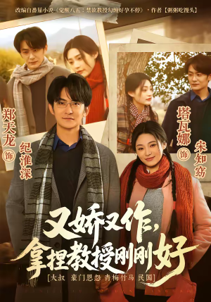 又娇又作，拿捏教授刚刚好（70集）在线免费看全集短剧