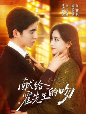 献给霍先生的吻（75集）短剧让她替我爱你精彩后续