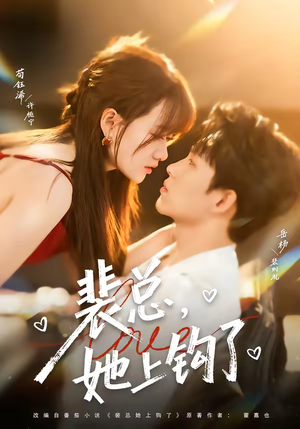 裴总，她上钩了（80集）超好看的一部短剧后续来了