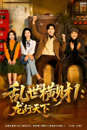 乱世横财1：龙行天下（70集）免费短剧全集任你观看
