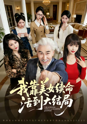 我靠美女续命活到大结局（81集）全集短剧免费上线观看